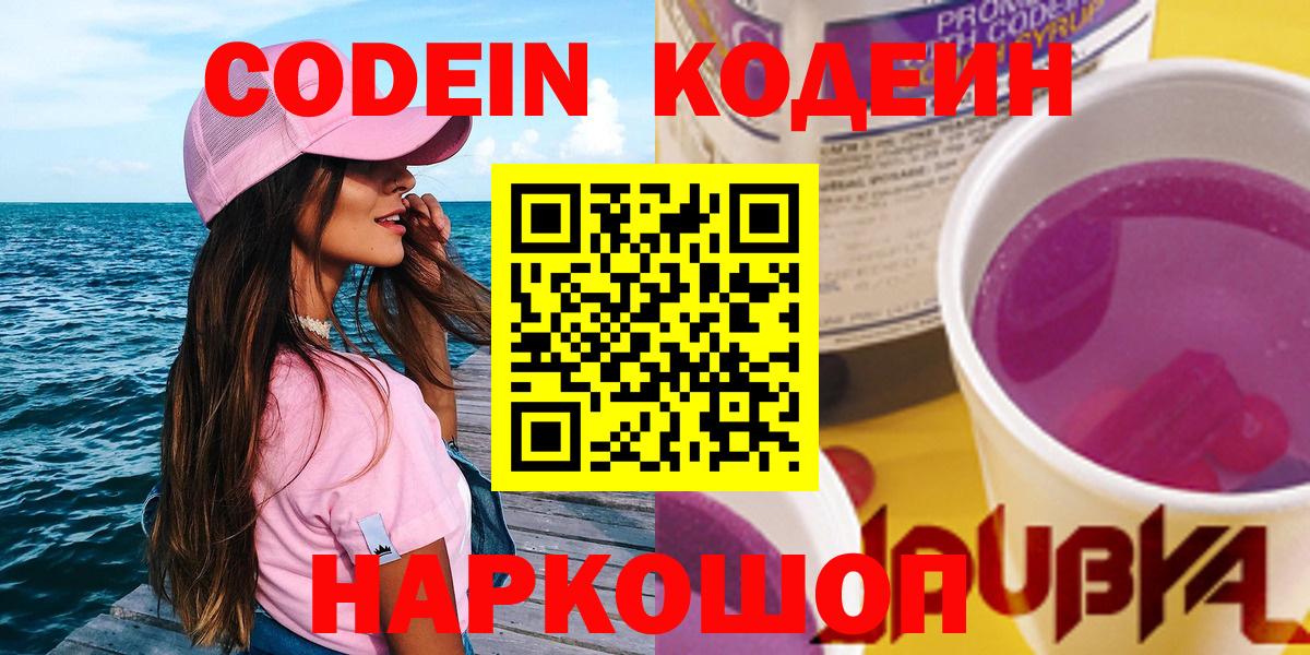 Кодеин напиток Lean (лин)  Codein Purple Drank  Вход с VPN  Нарьян-Мар 